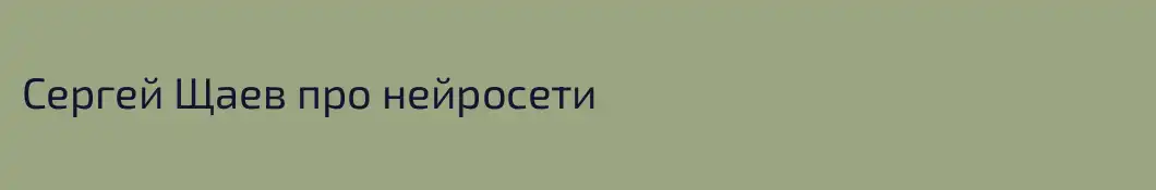 Сергей Щаев про нейросети